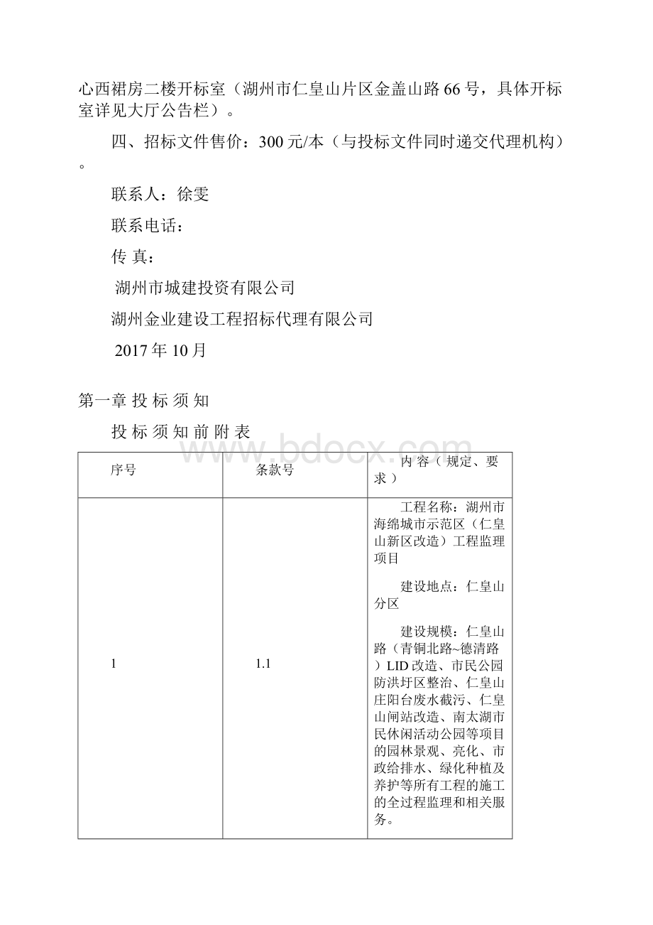 湖州海绵城示范区仁皇山新区改造工程监理项目.docx_第3页