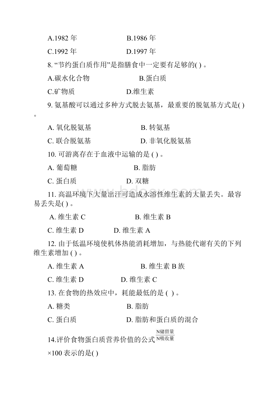 食品营养复习题.docx_第2页