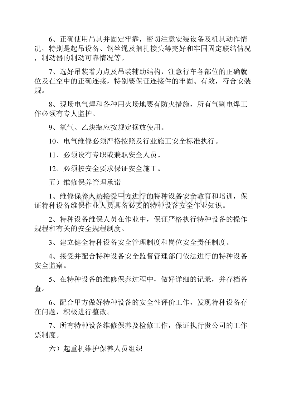 起重机维护保养施工方案.docx_第3页