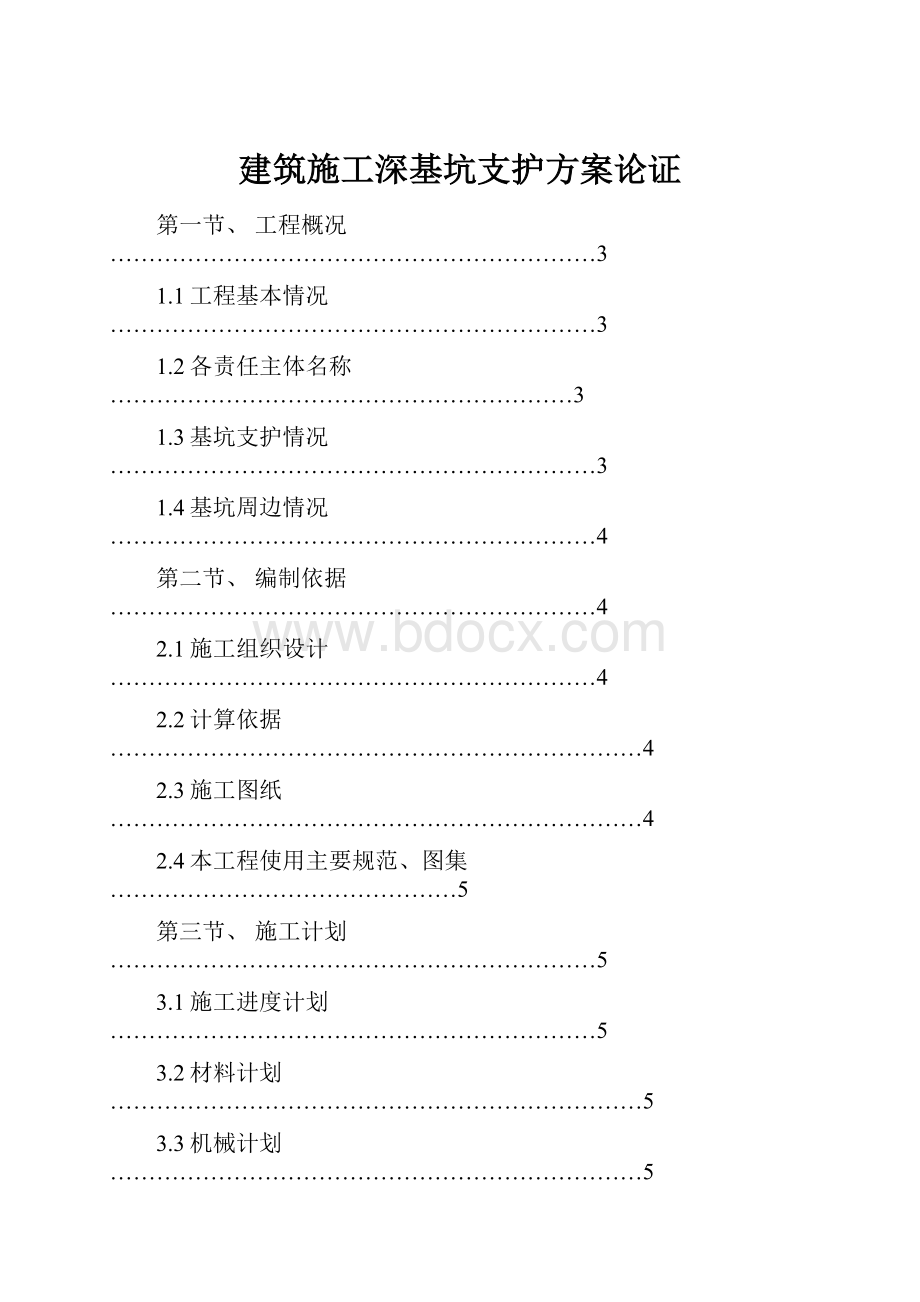 建筑施工深基坑支护方案论证.docx_第1页