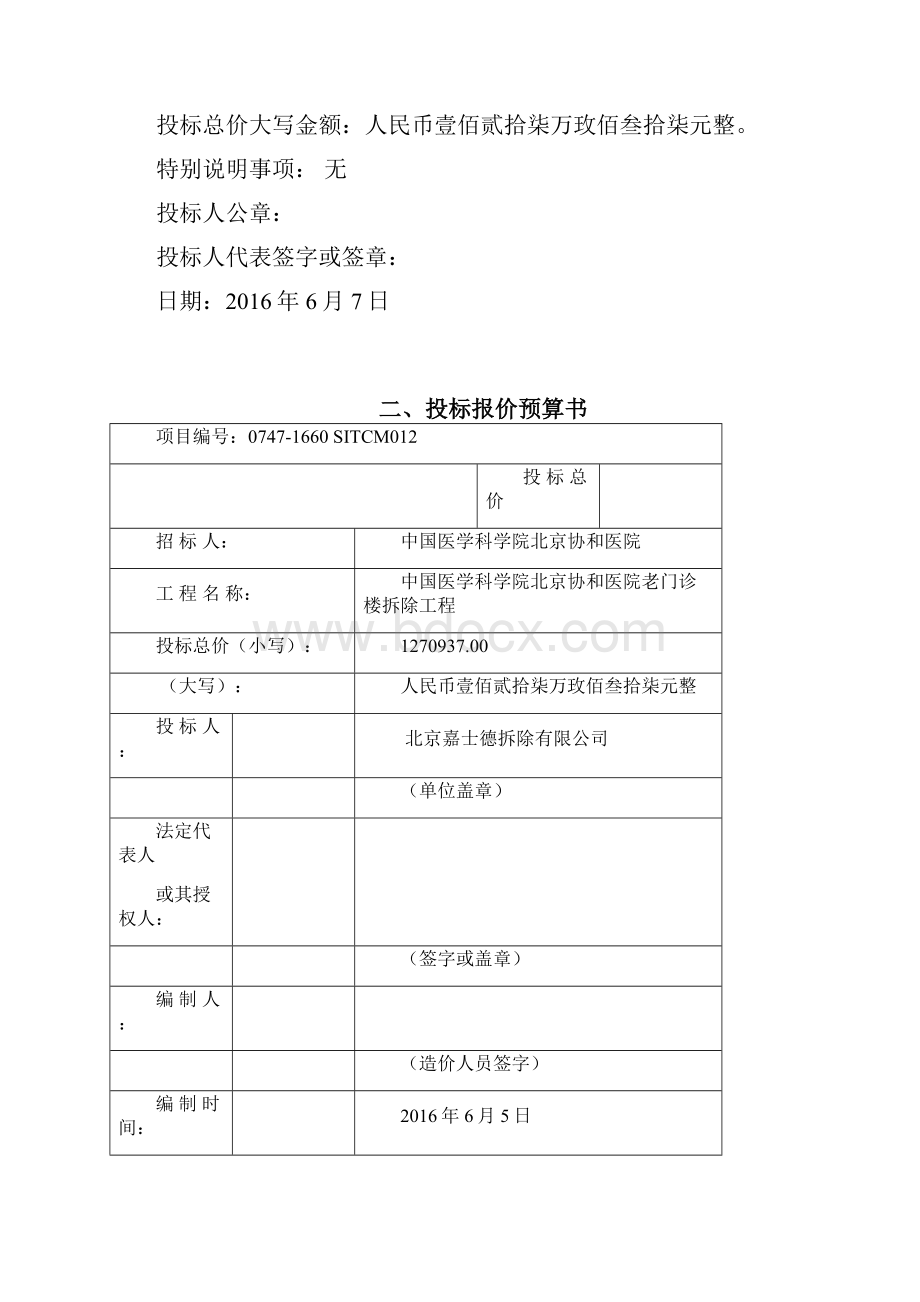 建筑物拆除技术标Word格式文档下载.docx_第2页