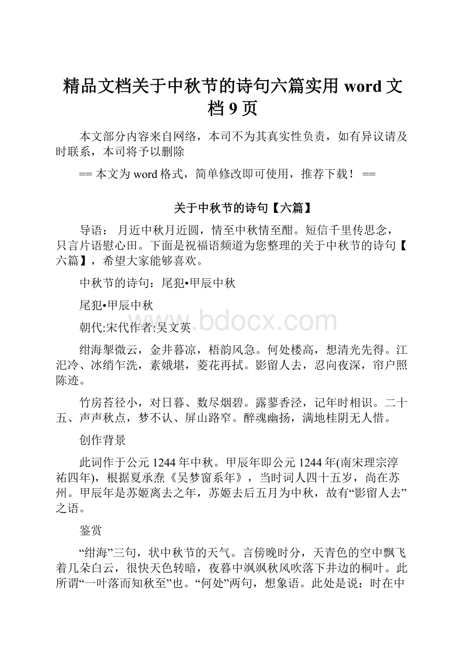 精品文档关于中秋节的诗句六篇实用word文档 9页.docx_第1页