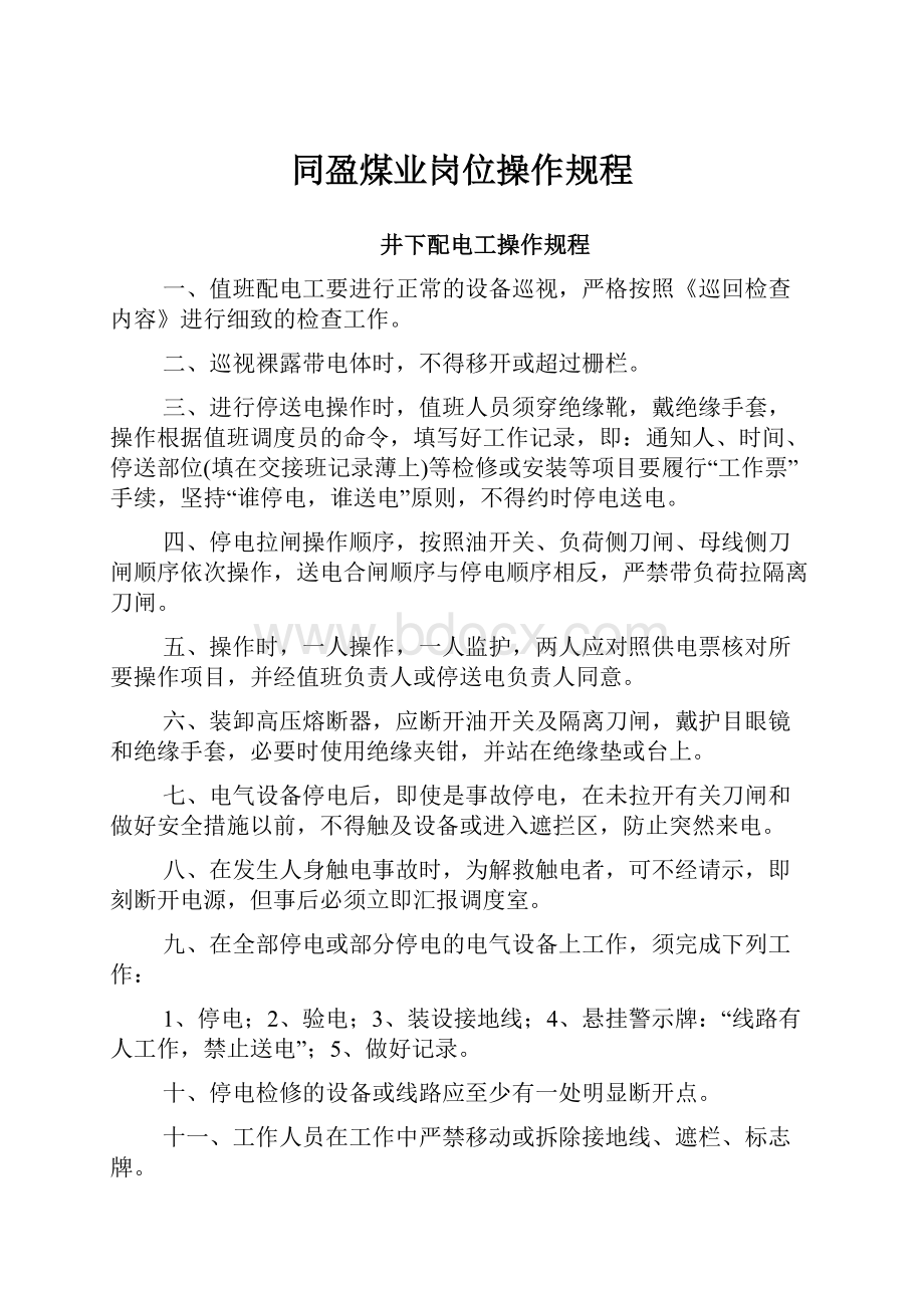 同盈煤业岗位操作规程.docx_第1页