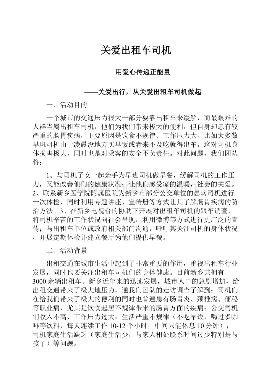 关爱出租车司机.docx_第1页