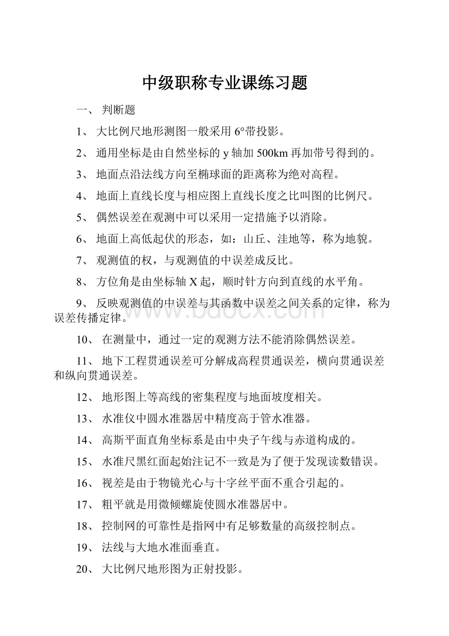 中级职称专业课练习题.docx_第1页