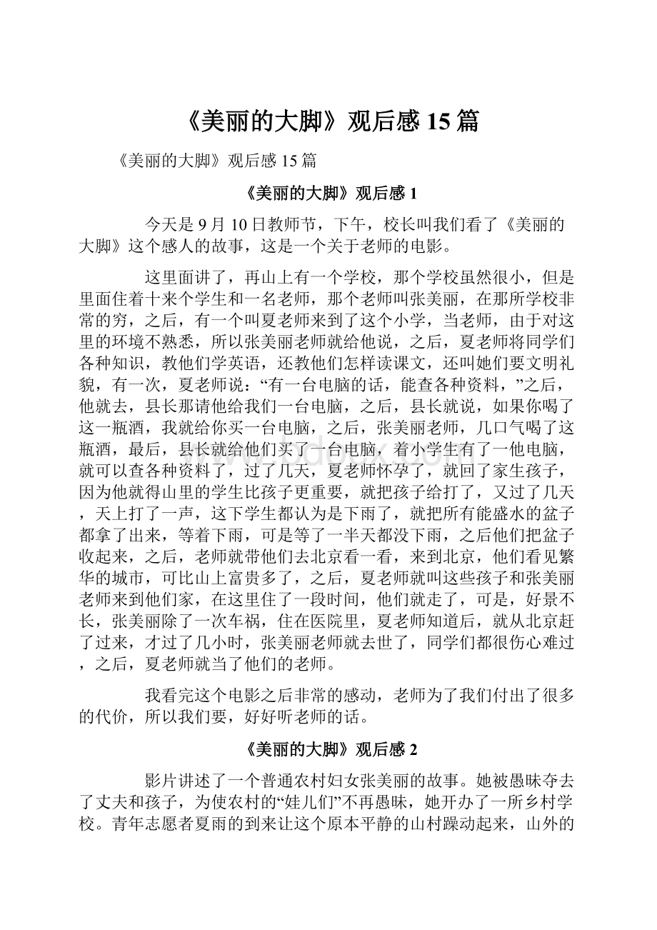 《美丽的大脚》观后感15篇Word格式文档下载.docx