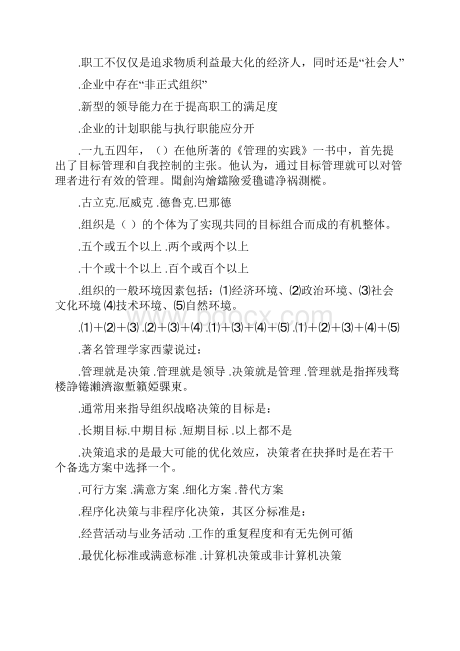 远程教育学院《管理学原理》入学考试辅导资料.docx_第2页