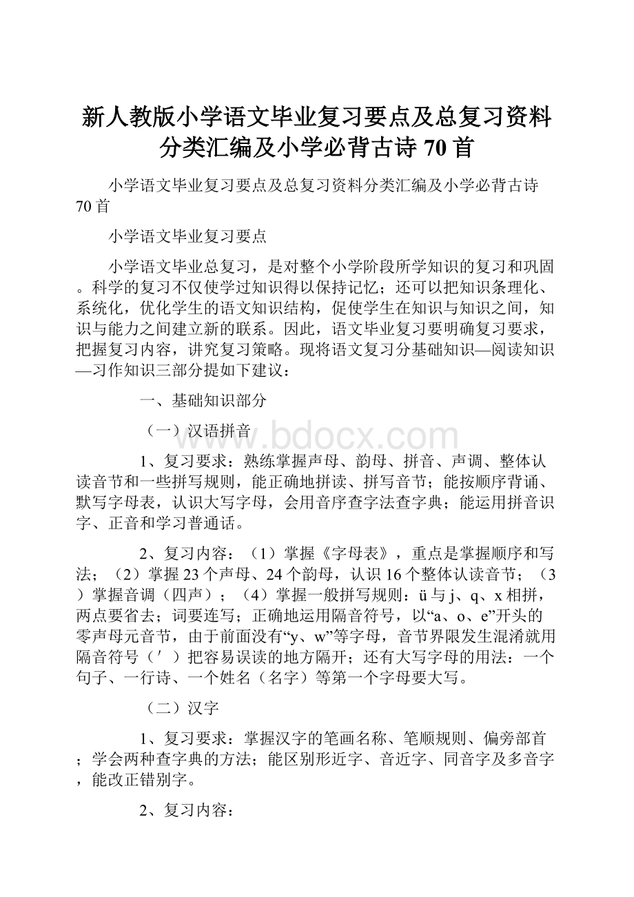 新人教版小学语文毕业复习要点及总复习资料分类汇编及小学必背古诗70首.docx