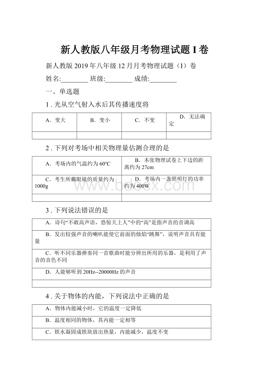 新人教版八年级月考物理试题I卷.docx_第1页