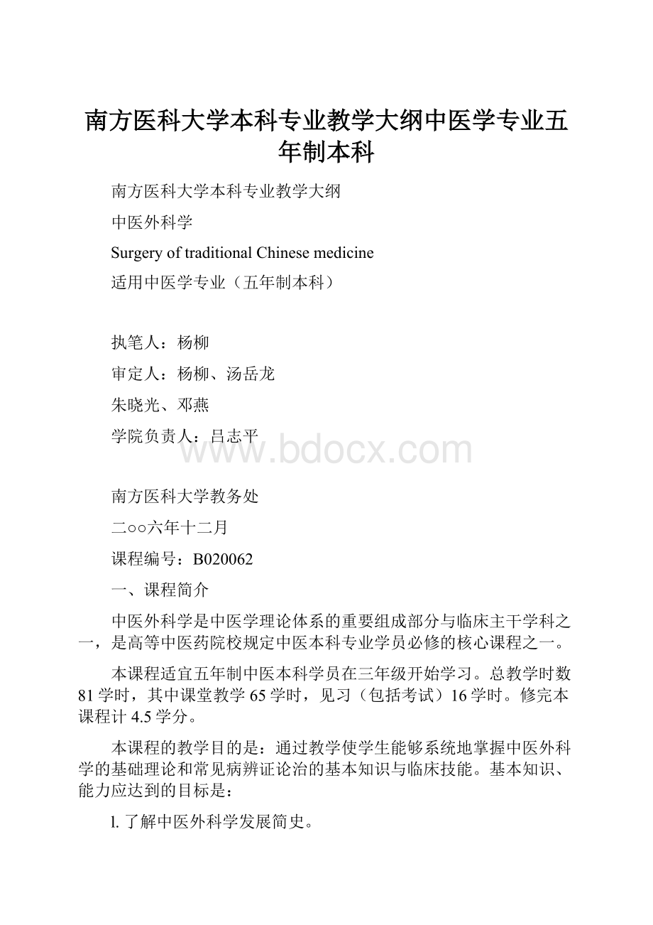 南方医科大学本科专业教学大纲中医学专业五年制本科.docx