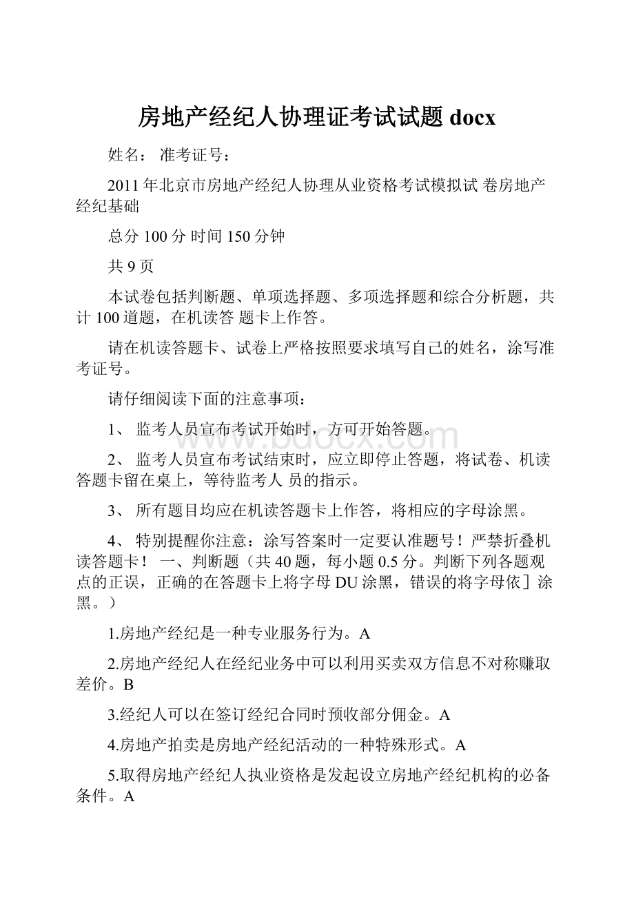 房地产经纪人协理证考试试题docx.docx_第1页