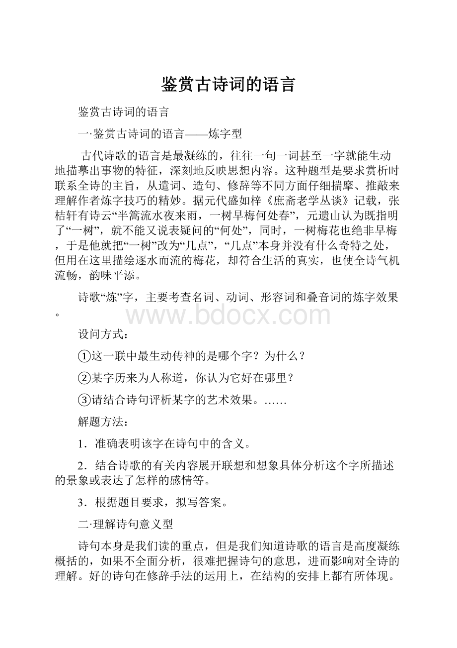 鉴赏古诗词的语言.docx_第1页