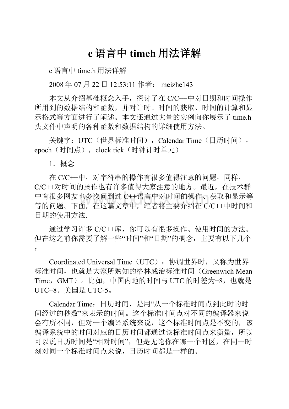 c语言中timeh用法详解.docx_第1页