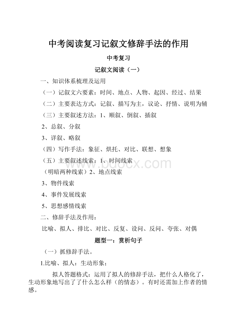 中考阅读复习记叙文修辞手法的作用.docx