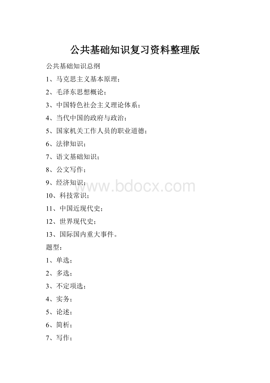 公共基础知识复习资料整理版.docx