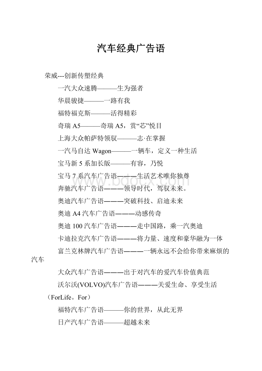 汽车经典广告语.docx_第1页