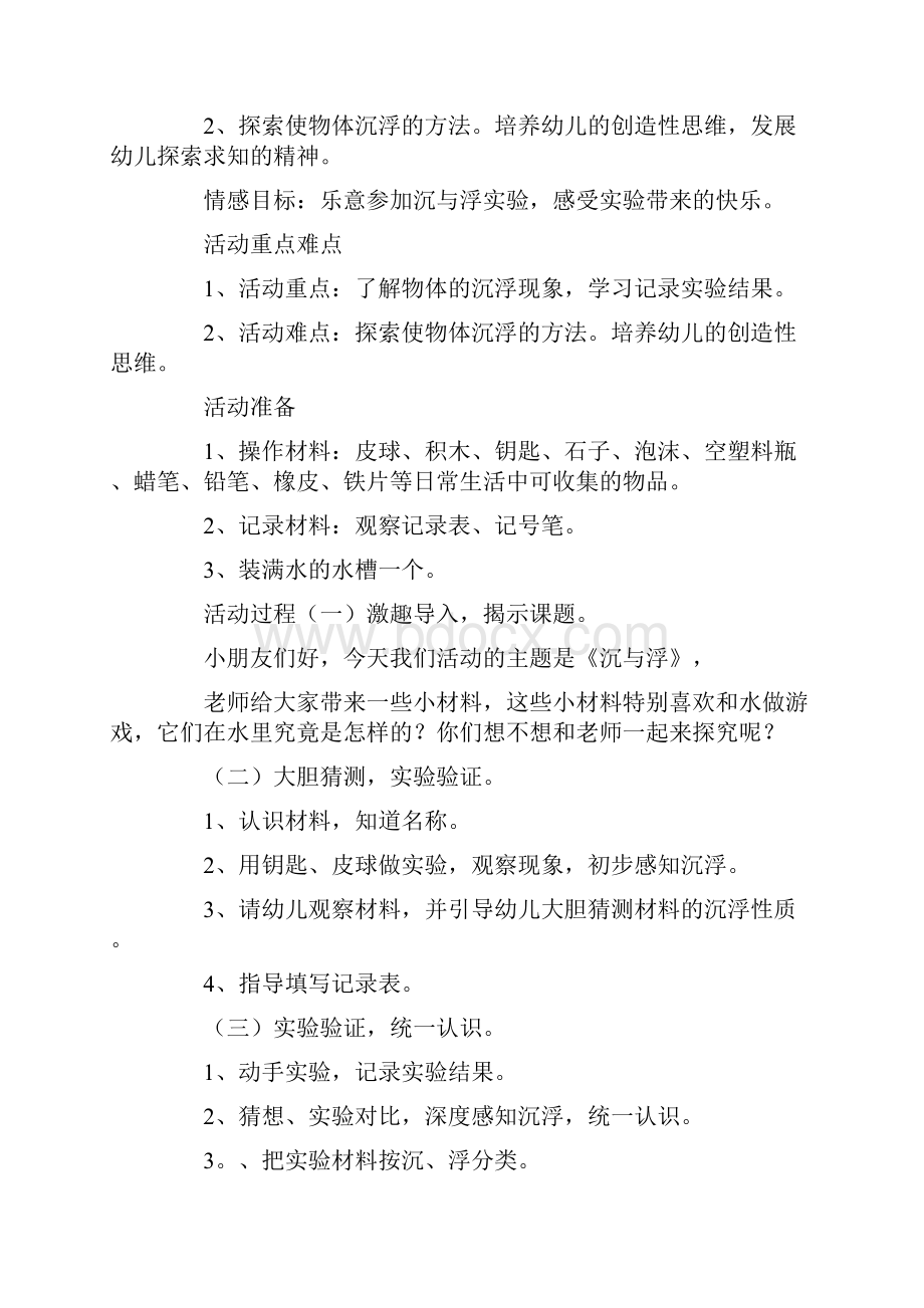 中班科学沉与浮教案Word文件下载.docx_第3页