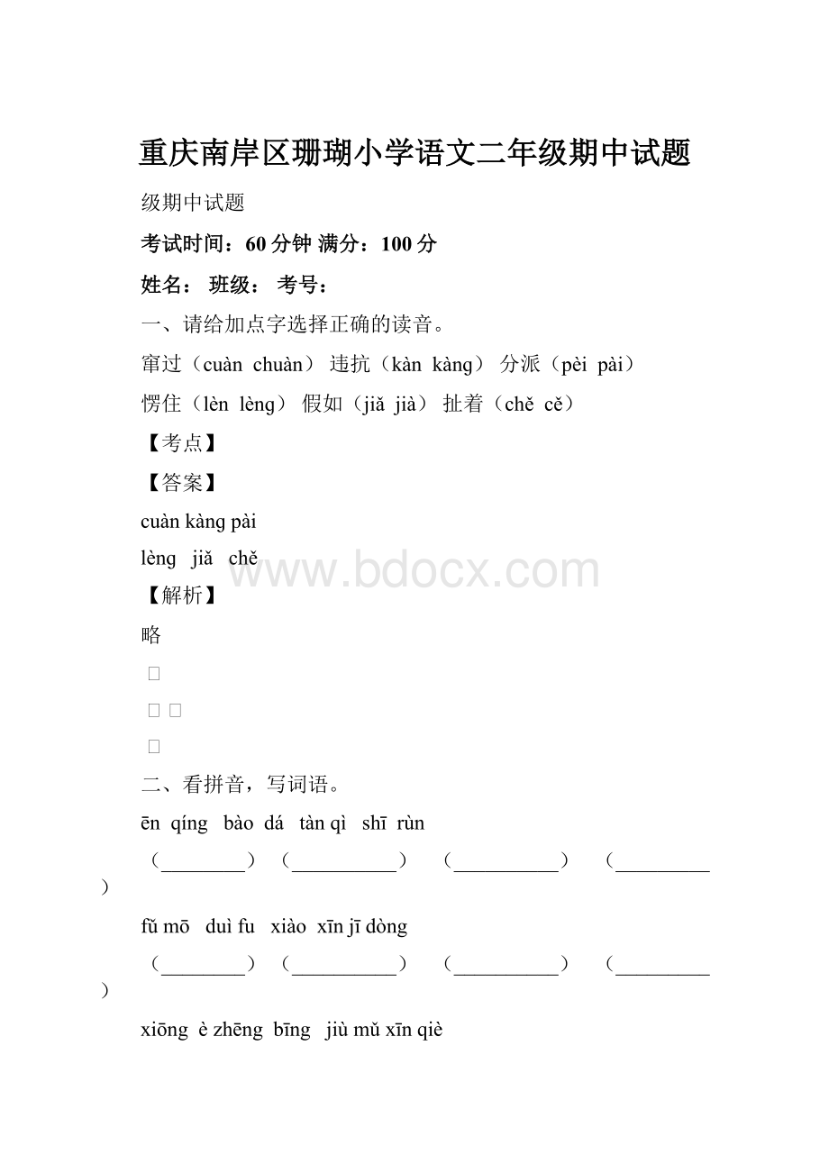 重庆南岸区珊瑚小学语文二年级期中试题.docx_第1页