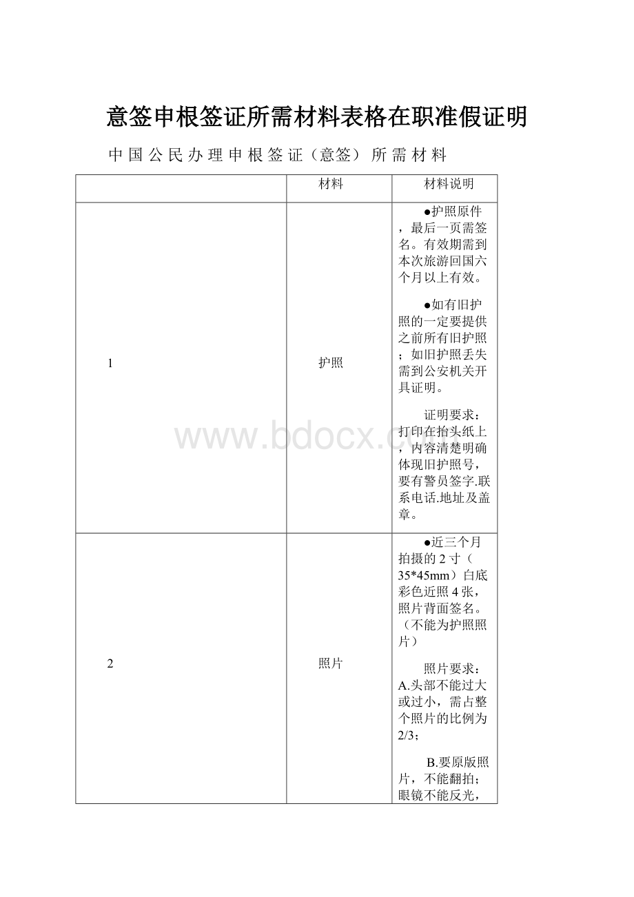 意签申根签证所需材料表格在职准假证明.docx_第1页