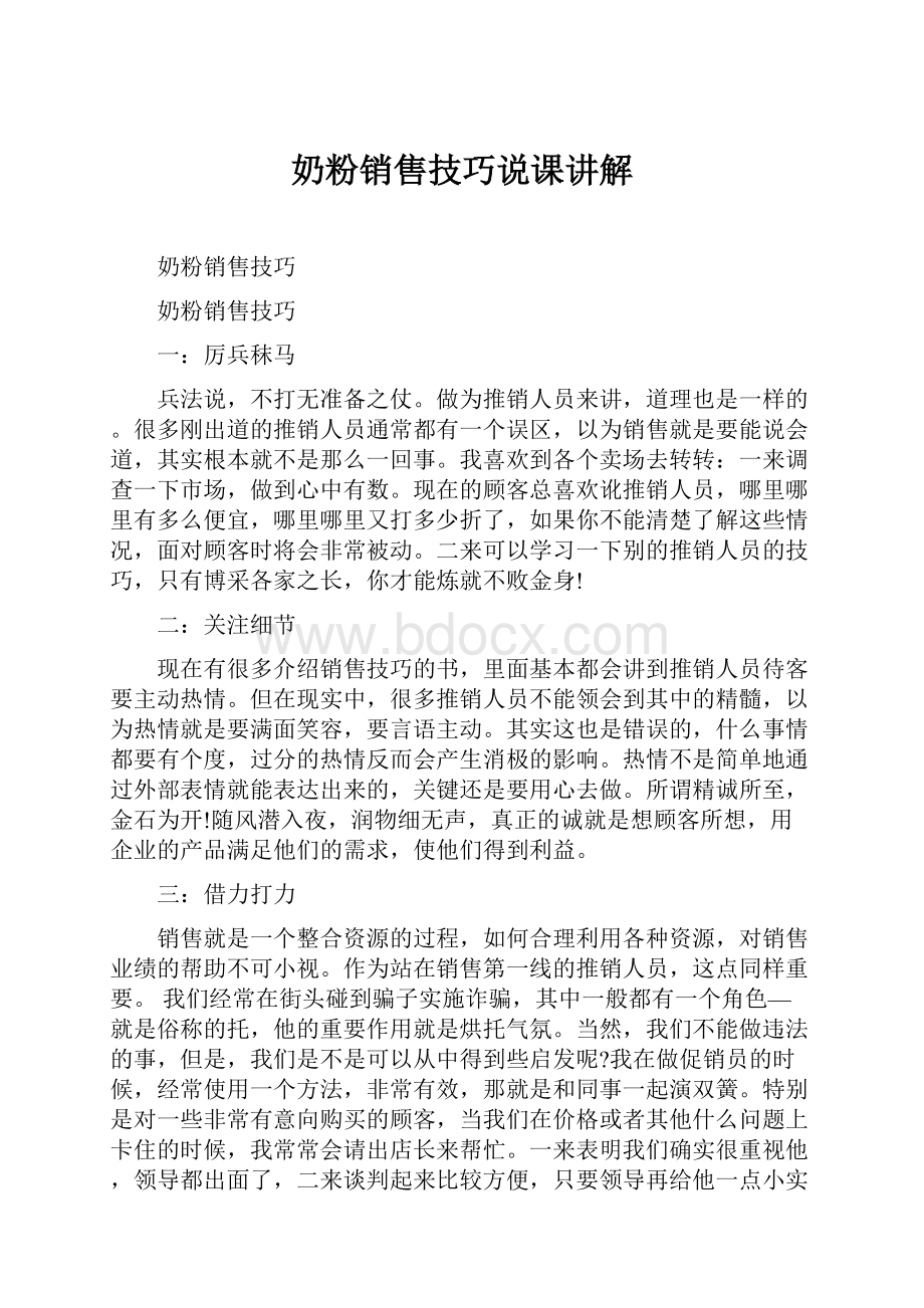 奶粉销售技巧说课讲解.docx_第1页