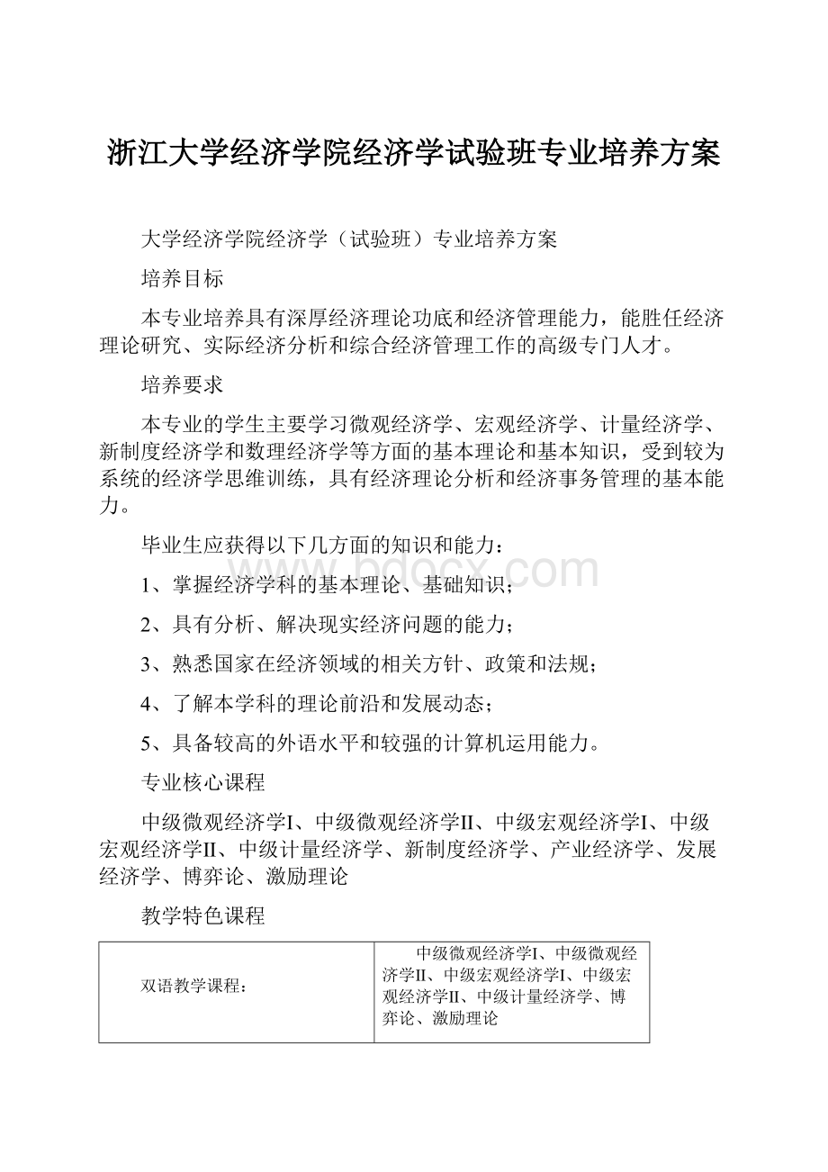 浙江大学经济学院经济学试验班专业培养方案.docx_第1页