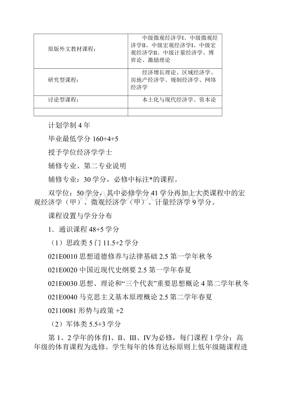 浙江大学经济学院经济学试验班专业培养方案.docx_第2页