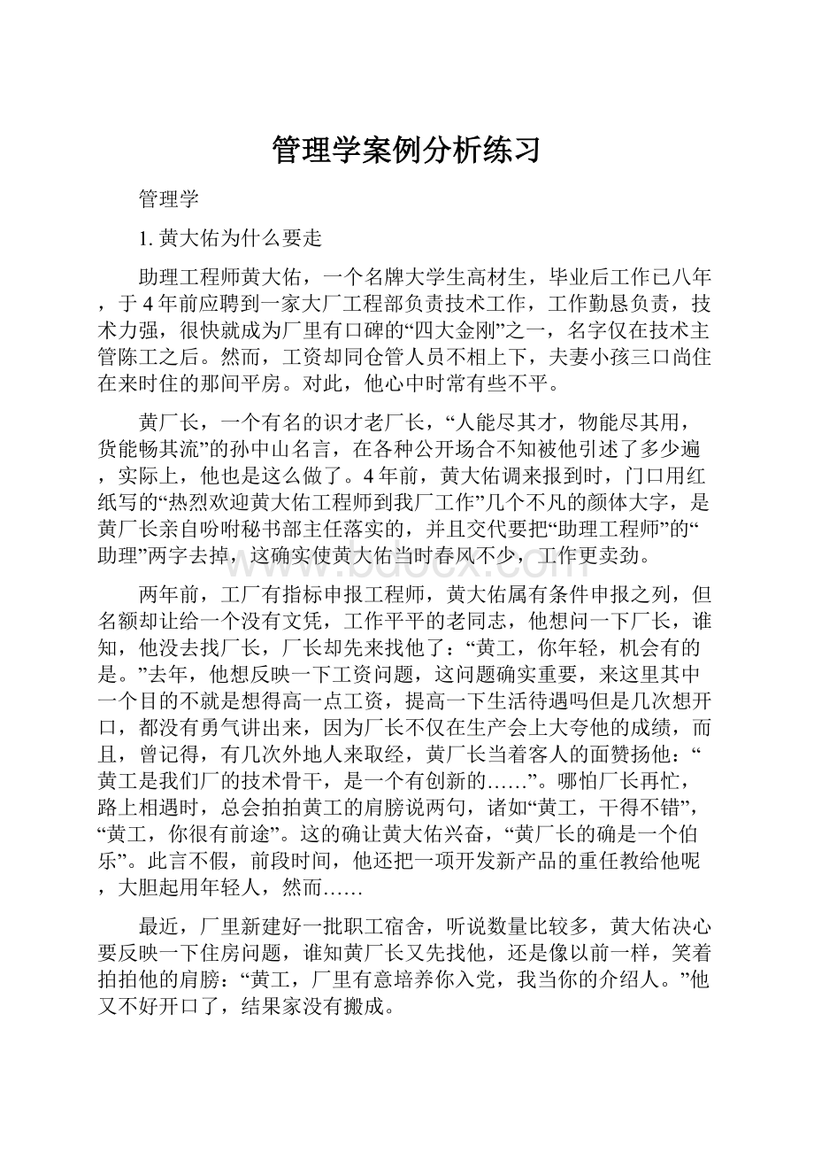 管理学案例分析练习.docx