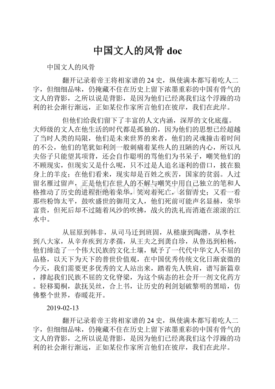 中国文人的风骨doc.docx_第1页