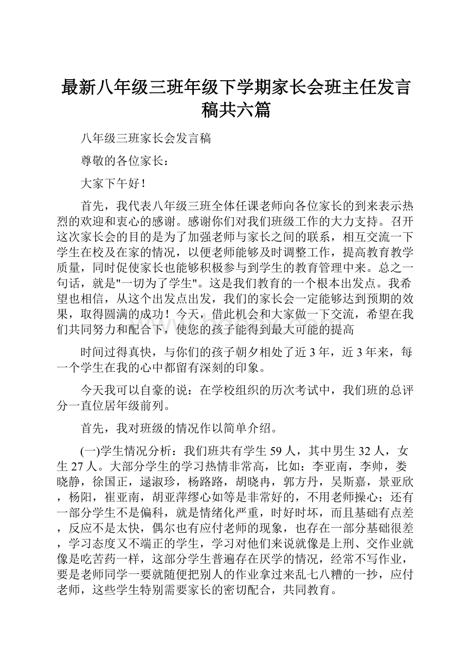 最新八年级三班年级下学期家长会班主任发言稿共六篇.docx_第1页