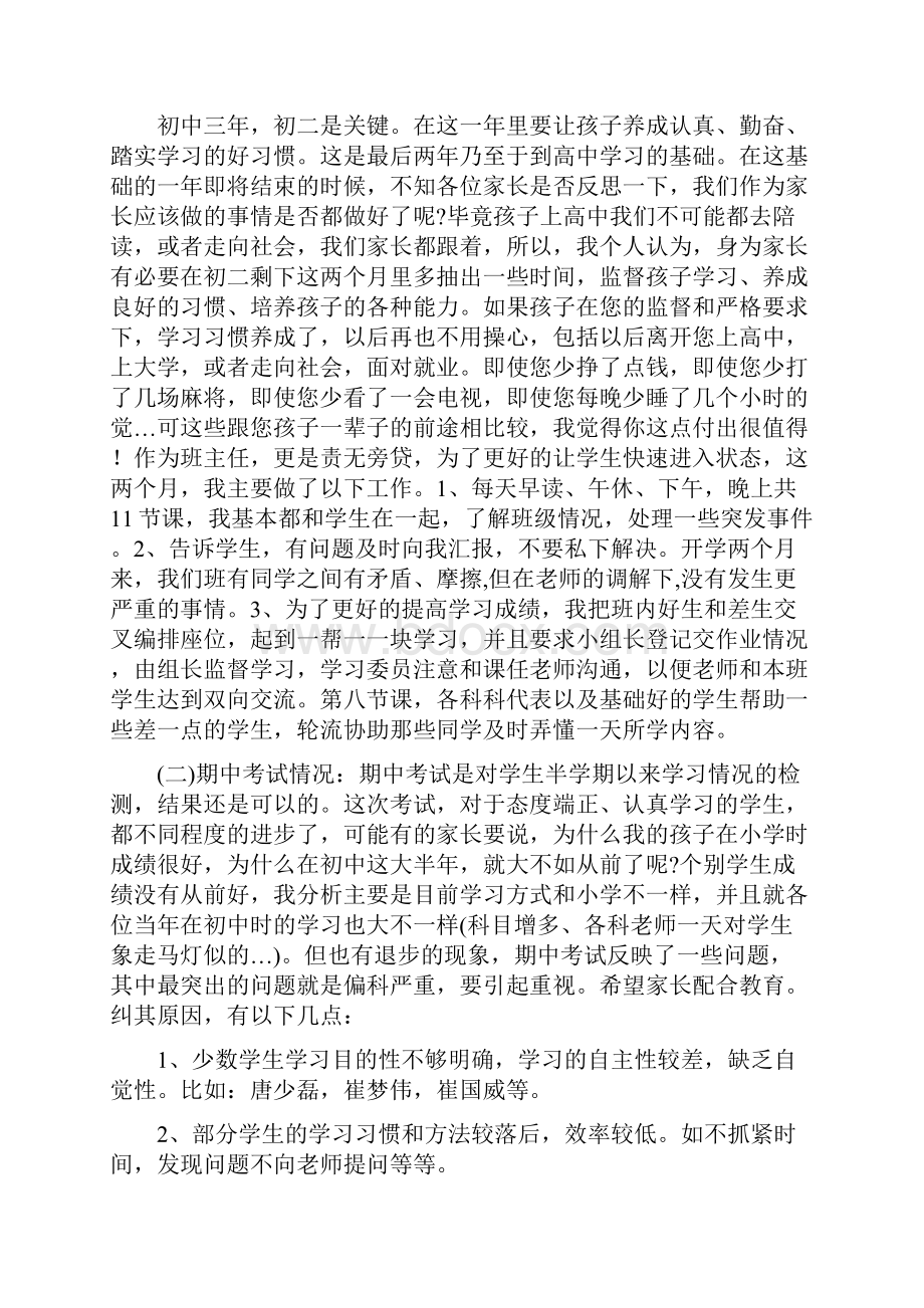 最新八年级三班年级下学期家长会班主任发言稿共六篇.docx_第2页