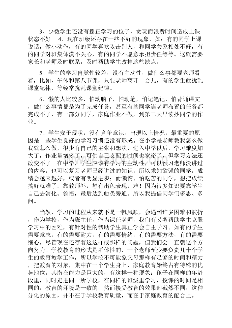 最新八年级三班年级下学期家长会班主任发言稿共六篇.docx_第3页