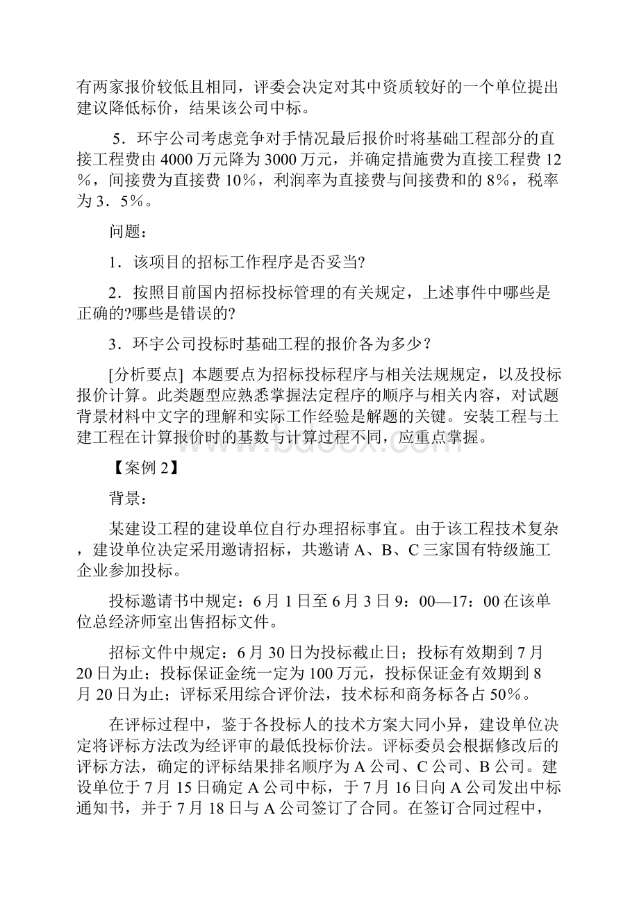 建设工程招标投标案例习题.docx_第2页