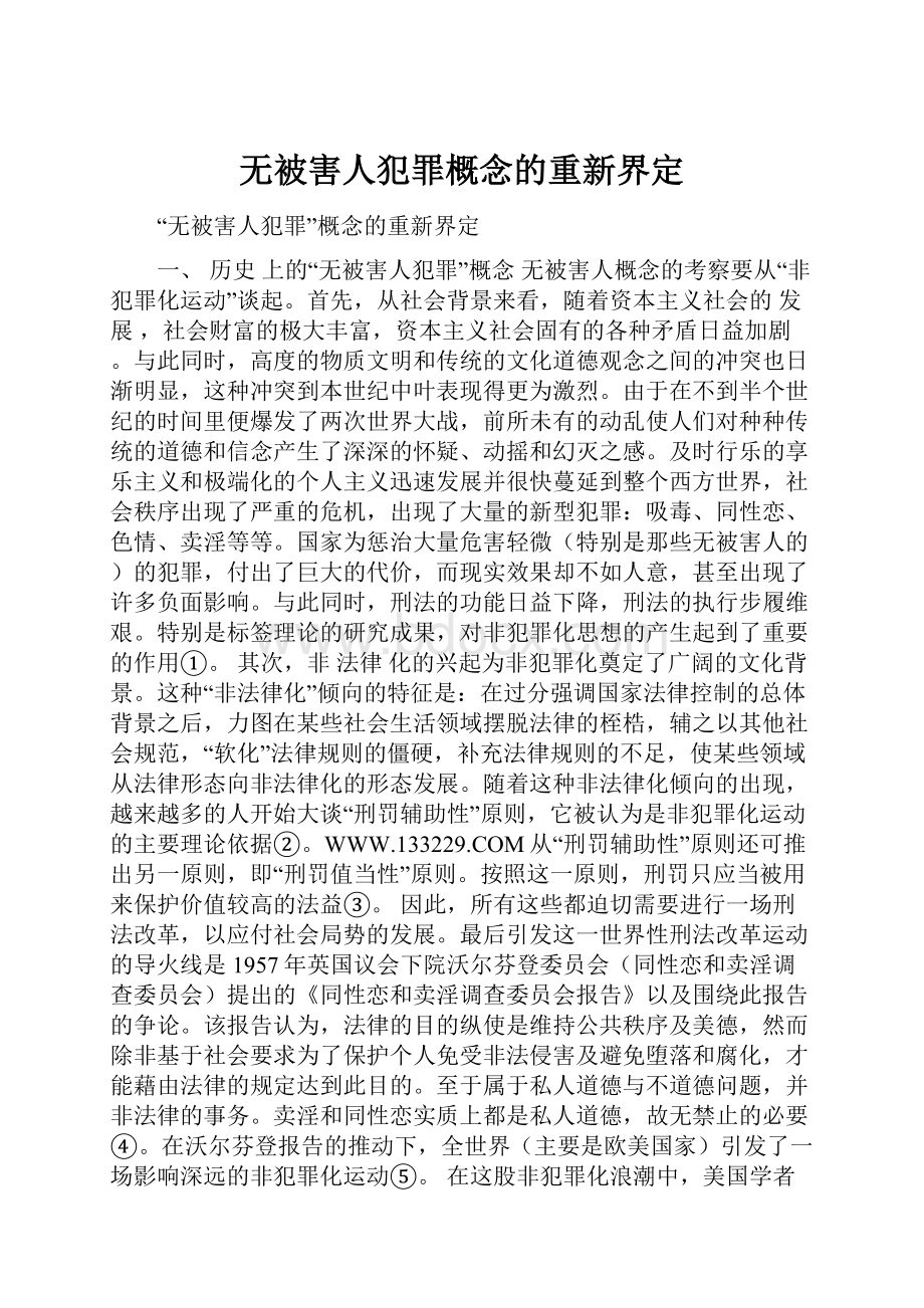 无被害人犯罪概念的重新界定.docx_第1页