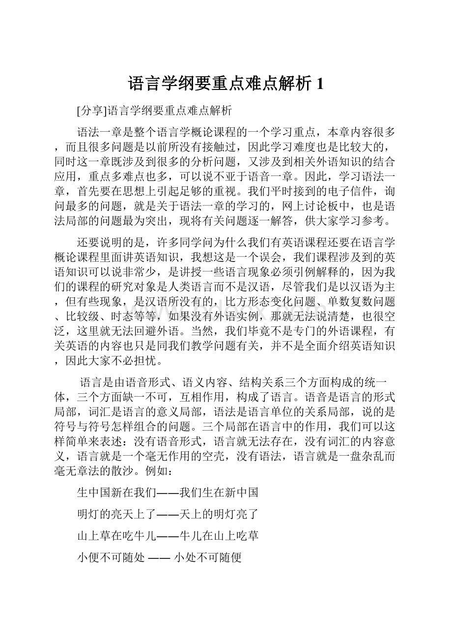 语言学纲要重点难点解析1.docx_第1页