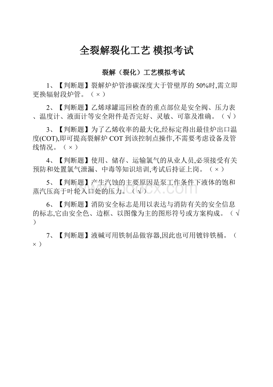 全裂解裂化工艺 模拟考试.docx_第1页