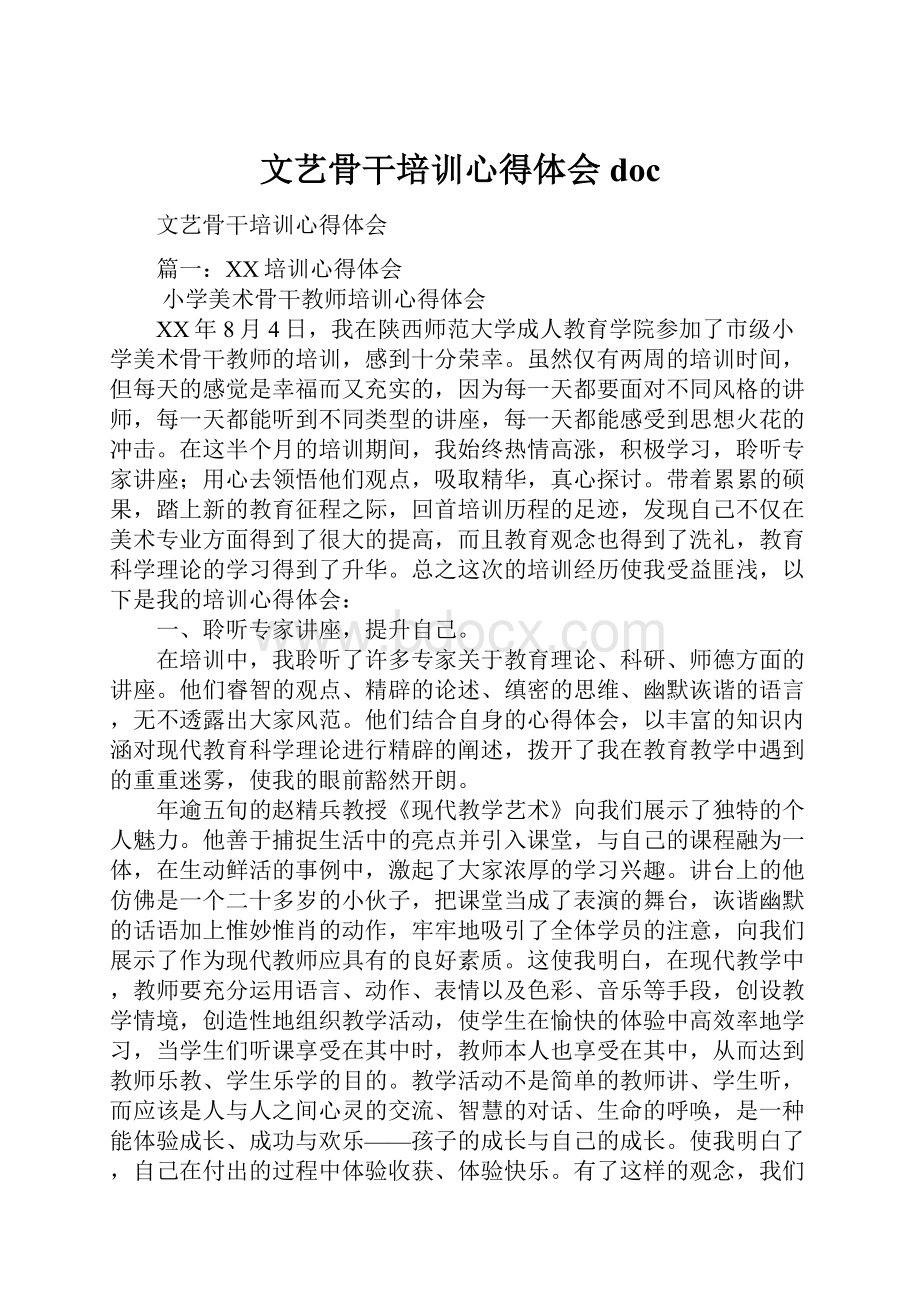 文艺骨干培训心得体会doc.docx_第1页