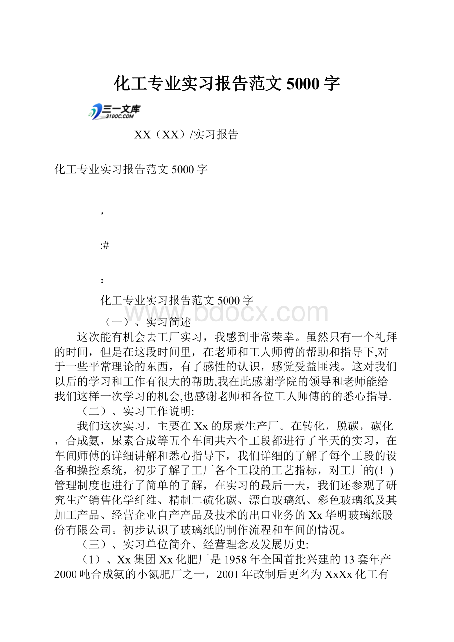 化工专业实习报告范文5000字Word文件下载.docx_第1页