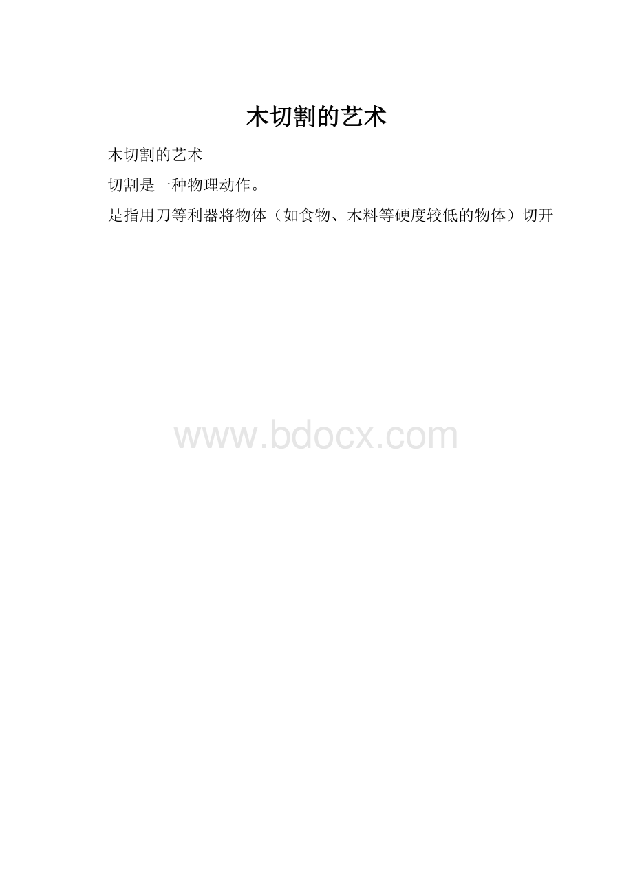 木切割的艺术.docx_第1页