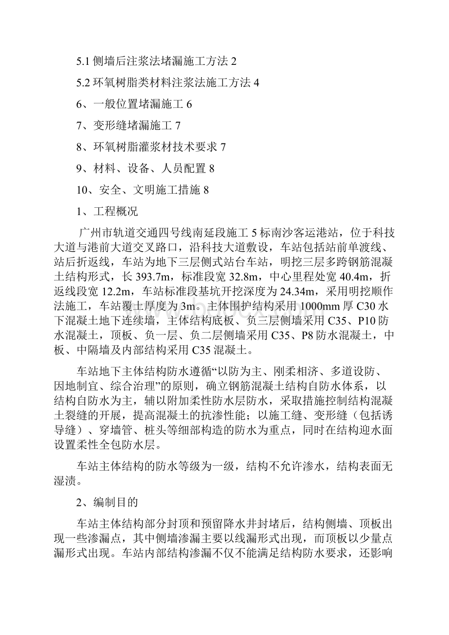 车站主体结构堵漏施工方案.docx_第2页