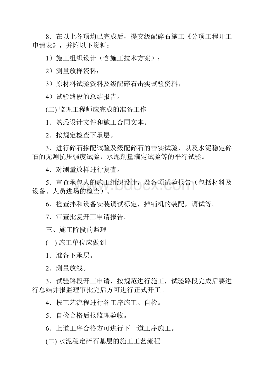 水泥稳定碎石底基层监理细则Word格式.docx_第2页