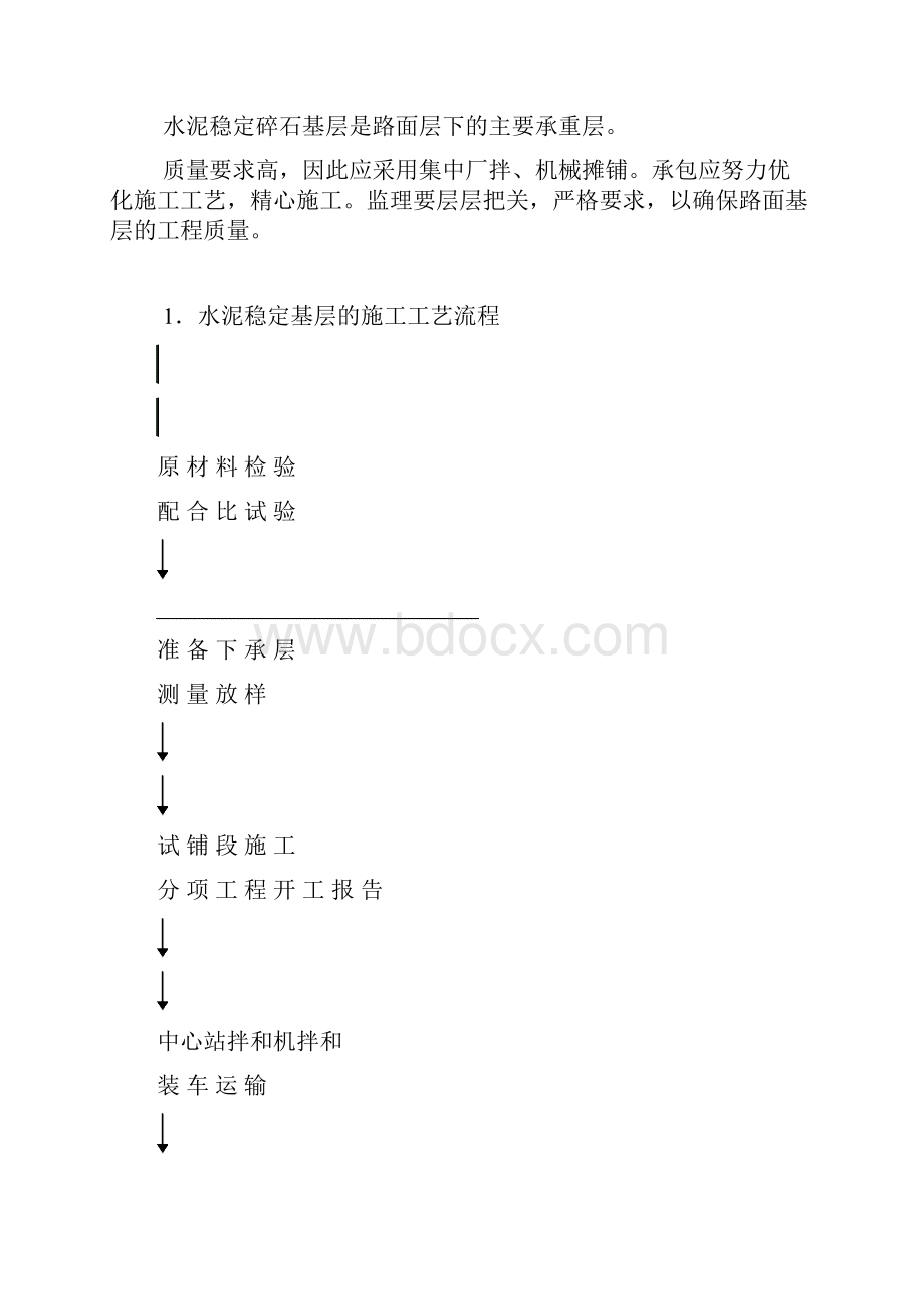 水泥稳定碎石底基层监理细则Word格式.docx_第3页