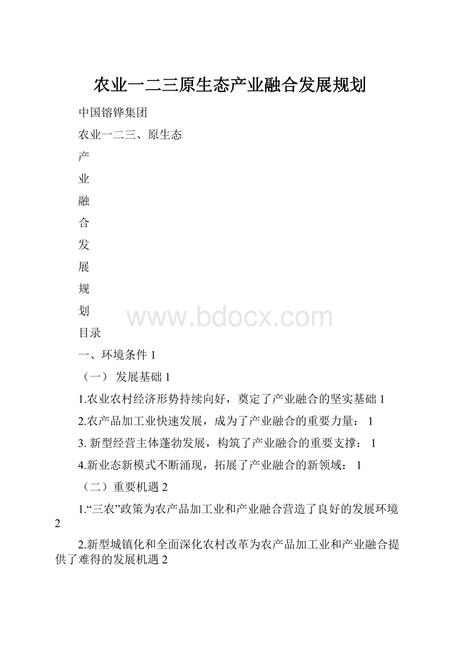 农业一二三原生态产业融合发展规划.docx