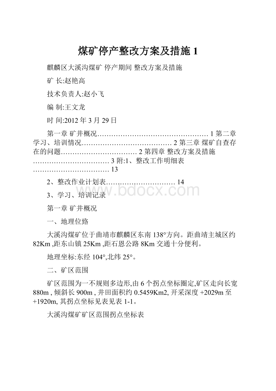 煤矿停产整改方案及措施1.docx