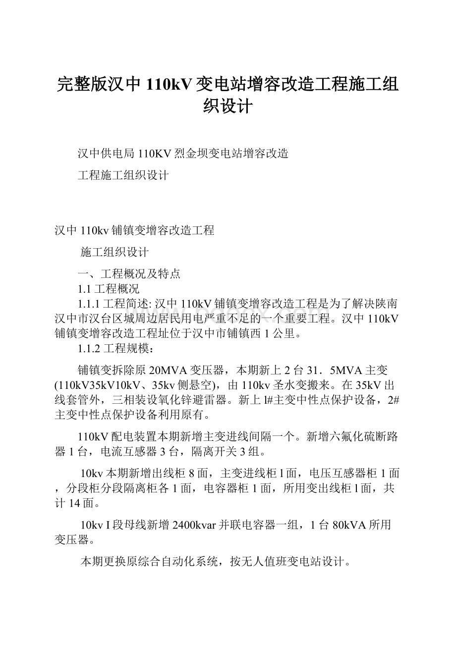 完整版汉中110kV变电站增容改造工程施工组织设计.docx