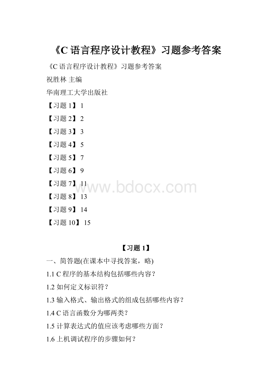 《C语言程序设计教程》习题参考答案.docx_第1页