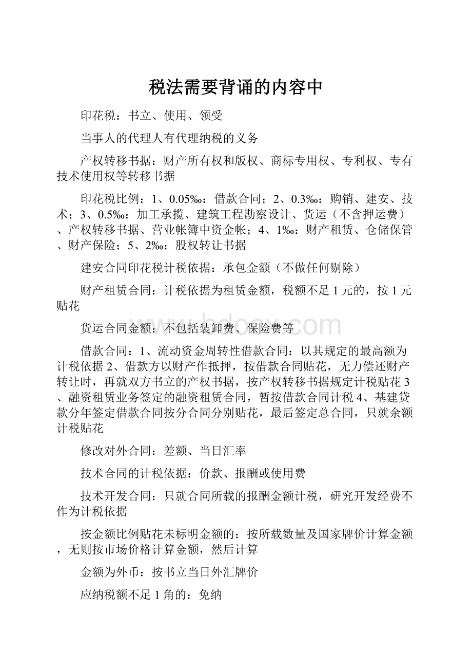 税法需要背诵的内容中.docx_第1页