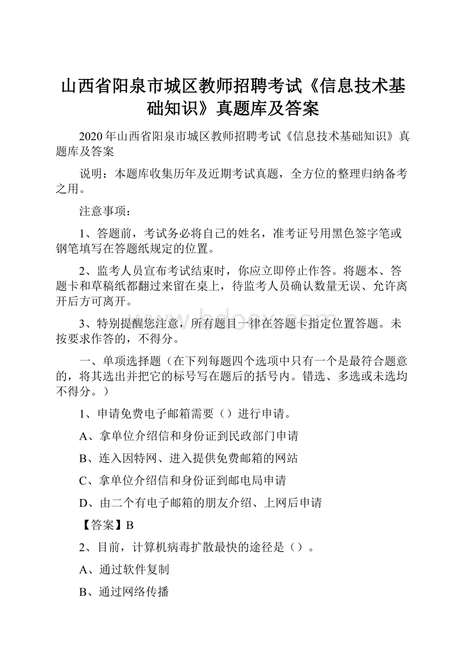 山西省阳泉市城区教师招聘考试《信息技术基础知识》真题库及答案.docx_第1页