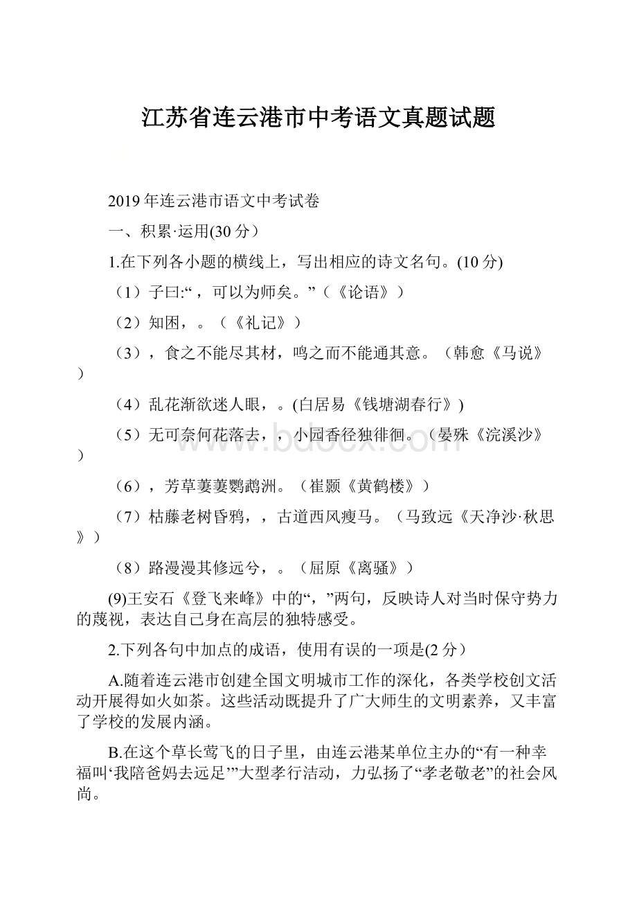 江苏省连云港市中考语文真题试题.docx_第1页