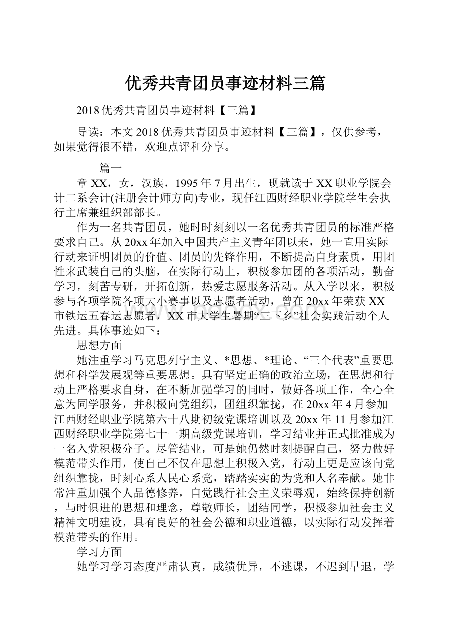 优秀共青团员事迹材料三篇.docx_第1页