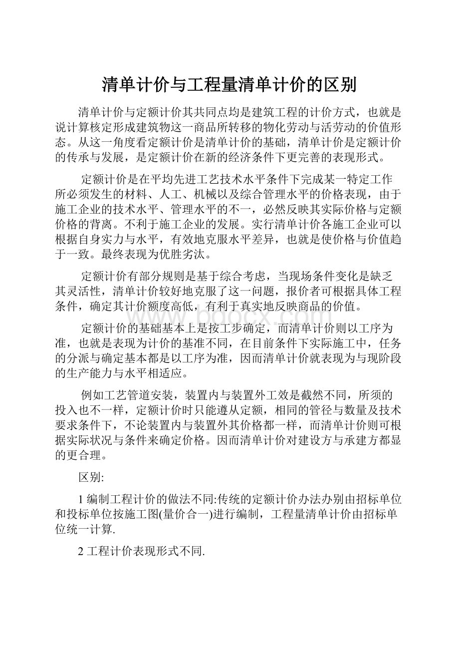 清单计价与工程量清单计价的区别.docx